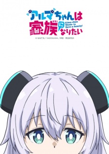 Alma-chan Wants to Be a Family! Episode 1